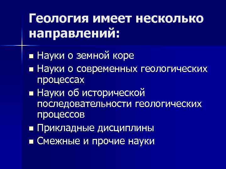 Геология имеет несколько направлений: n n n Науки о земной коре Науки о современных
