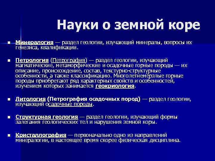 Науки о земной коре n Минералогия — раздел геологии, изучающий минералы, вопросы их генезиса,