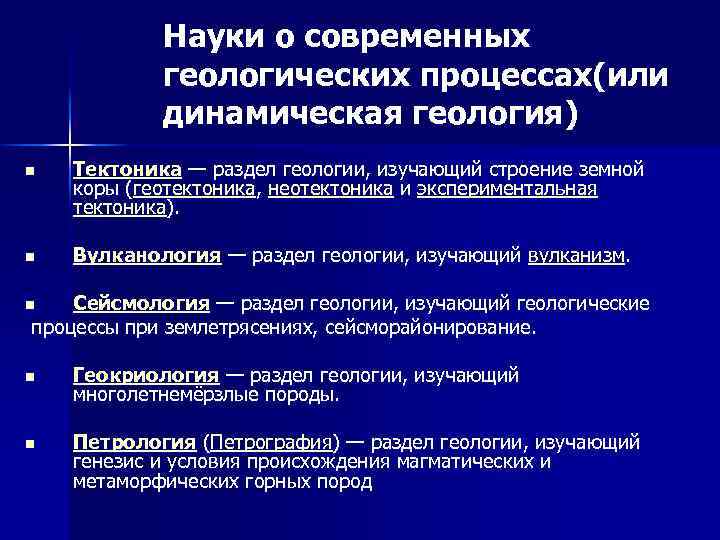 Науки о современных геологических процессах(или динамическая геология) n Тектоника — раздел геологии, изучающий строение
