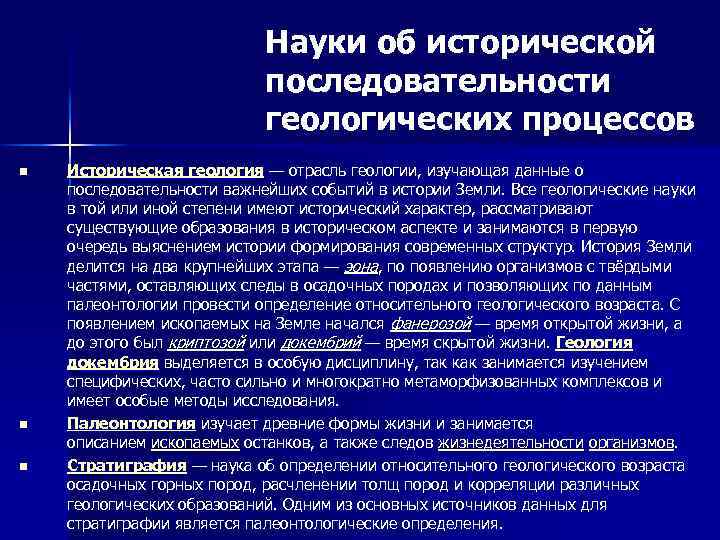 Науки об исторической последовательности геологических процессов n n n Историческая геология — отрасль геологии,