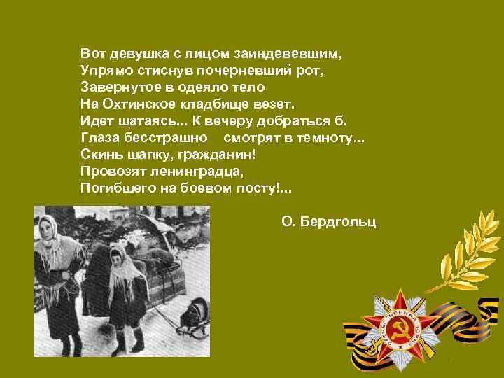 Вот девушка с лицом заиндевевшим, Упрямо стиснув почерневший рот, Завернутое в одеяло тело На