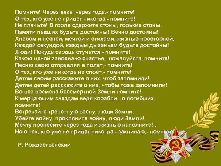 Помните! Через века, через года, - помните! О тех, кто уже не придет никогда,