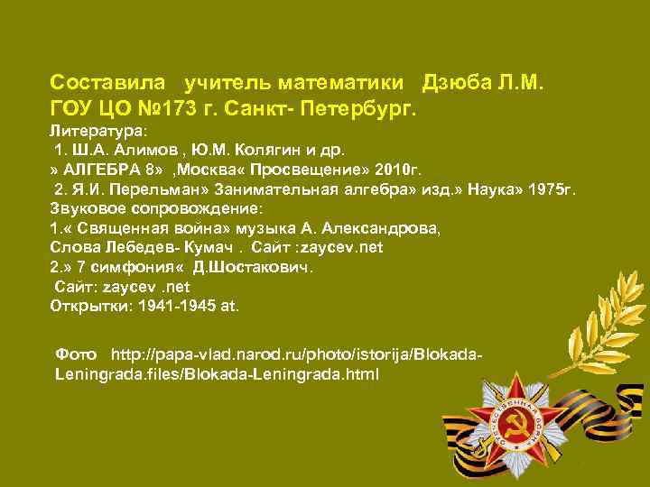 Составила учитель математики Дзюба Л. М. ГОУ ЦО № 173 г. Санкт- Петербург. Литература: