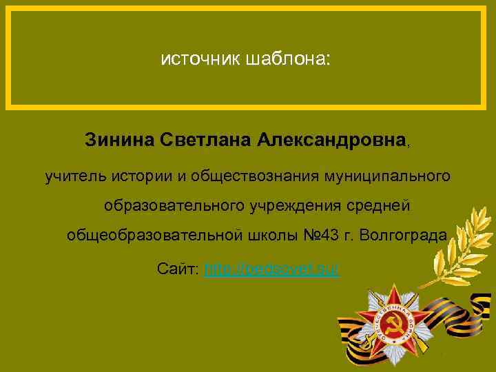 источник шаблона: Зинина Светлана Александровна, учитель истории и обществознания муниципального образовательного учреждения средней общеобразовательной