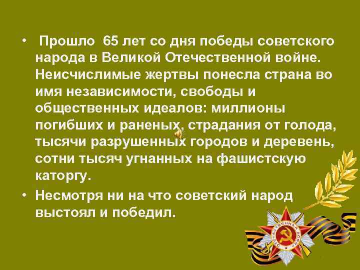  • Прошло 65 лет со дня победы советского народа в Великой Отечественной войне.