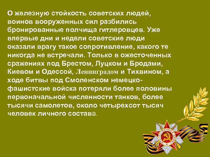 О железную стойкость советских людей, воинов вооруженных сил разбились бронированные полчища гитлеровцев. Уже впервые