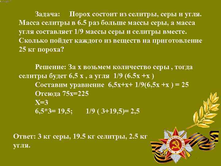 Задача: Порох состоит из селитры, серы и угля. Масса селитры в 6. 5 раз