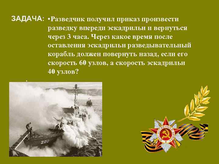 ЗАДАЧА: • Разведчик получил приказ произвести разведку впереди эскадрильи и вернуться через 3 часа.