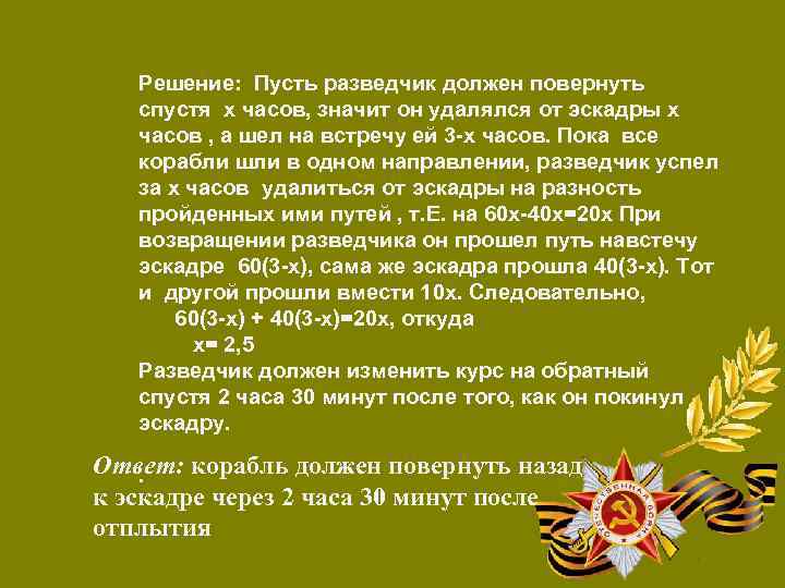 Решение: Пусть разведчик должен повернуть спустя х часов, значит он удалялся от эскадры х