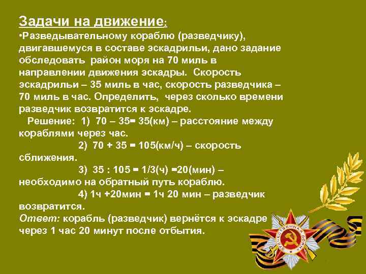 Задачи на движение: • Разведывательному кораблю (разведчику), двигавшемуся в составе эскадрильи, дано задание обследовать