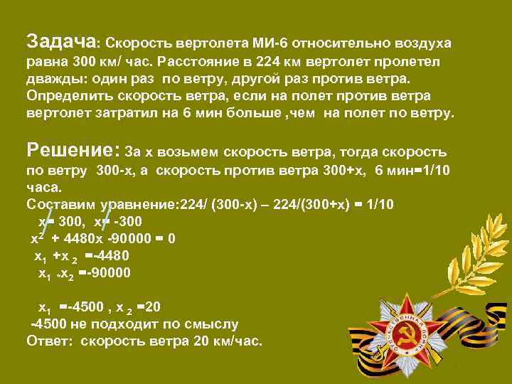 Задача: Скорость вертолета МИ-6 относительно воздуха равна 300 км/ час. Расстояние в 224 км