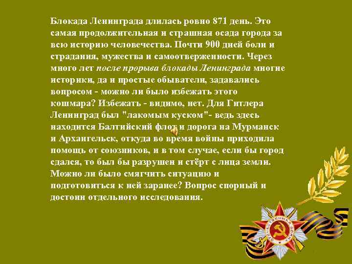 Блокада Ленинграда длилась ровно 871 день. Это самая продолжительная и страшная осада города за