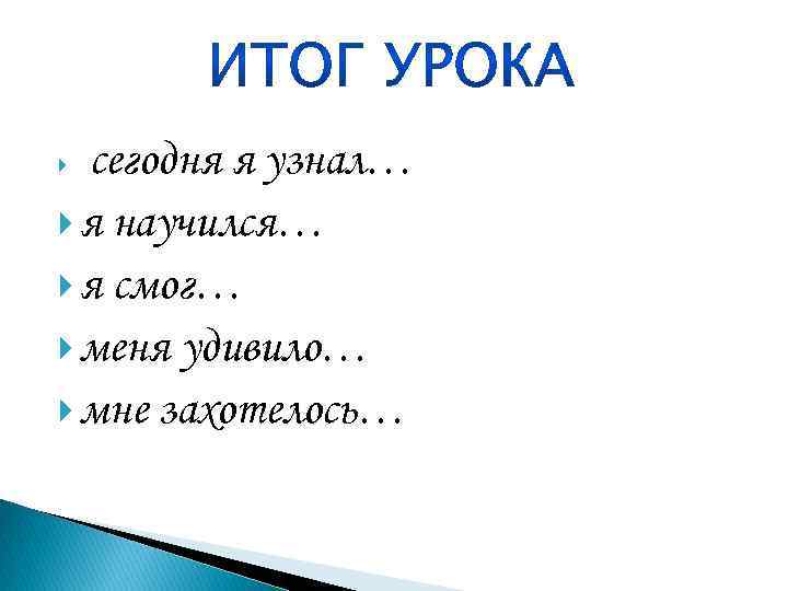 сегодня я узнал… я научился… я смог… меня удивило… мне захотелось… 