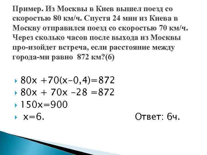 Пример. Из Москвы в Киев вышел поезд со скоростью 80 км/ч. Спустя 24 мин