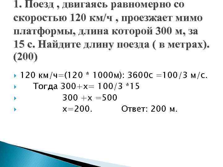 1. Поезд , двигаясь равномерно со скоростью 120 км/ч , проезжает мимо платформы, длина