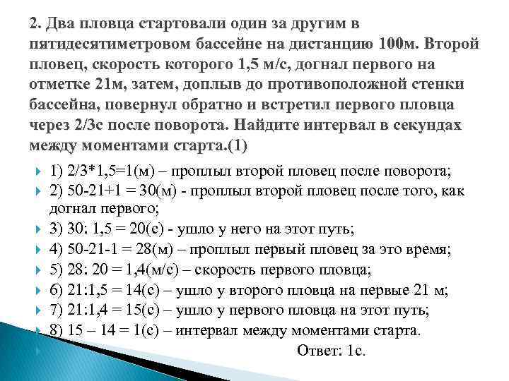 2. Два пловца стартовали один за другим в пятидесятиметровом бассейне на дистанцию 100 м.