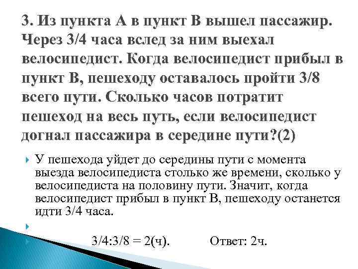 3. Из пункта А в пункт В вышел пассажир. Через 3/4 часа вслед за