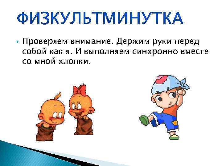  Проверяем внимание. Держим руки перед собой как я. И выполняем синхронно вместе со