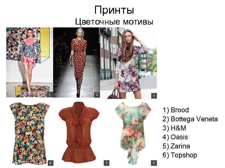 Принты Цветочные мотивы 1) Brood 2) Bottega Veneta 3) H&M 4) Oasis 5) Zarina