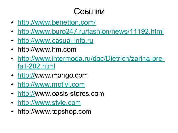 Ссылки • • • http: //www. benetton. com/ http: //www. buro 247. ru/fashion/news/11192. html