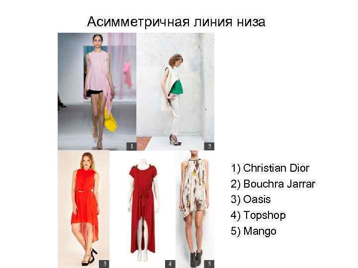 Асимметричная линия низа 1) Christian Dior 2) Bouchra Jarrar 3) Oasis 4) Topshop 5)