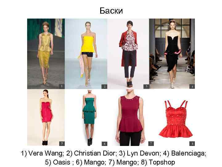 Баски 1) Vera Wang; 2) Christian Dior; 3) Lyn Devon; 4) Balenciaga; 5) Oasis