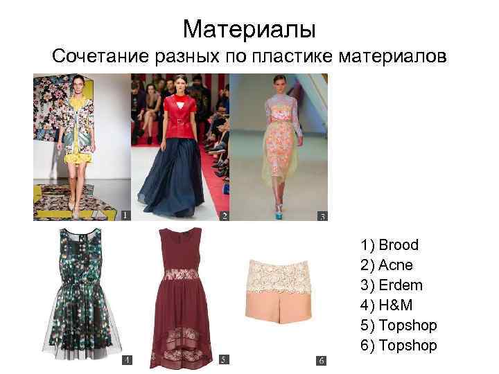 Материалы Сочетание разных по пластике материалов 1) Brood 2) Acne 3) Erdem 4) H&M