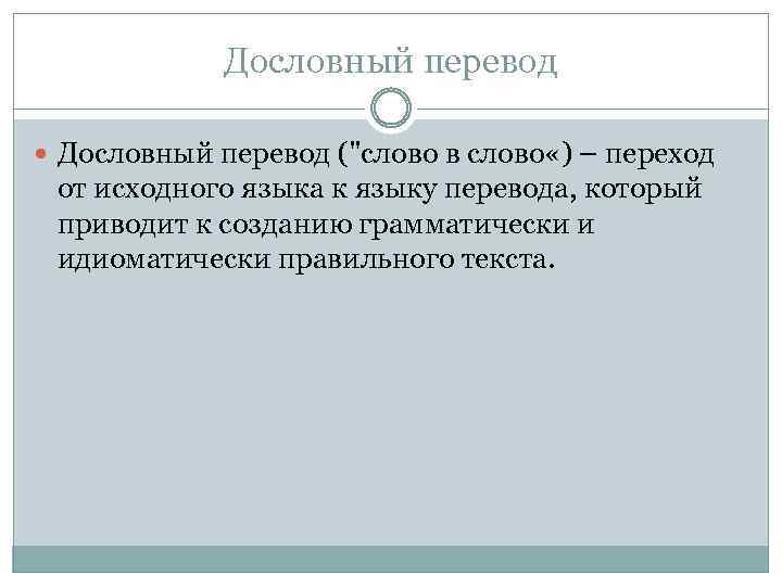 Дословный перевод ("слово в слово «) – переход от исходного языка к языку перевода,