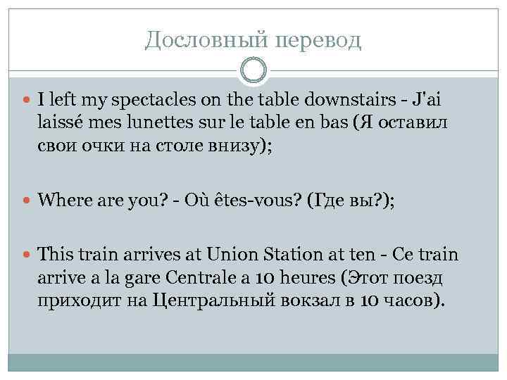 Дословный перевод I left my spectacles on the table downstairs - J'ai laissé mes