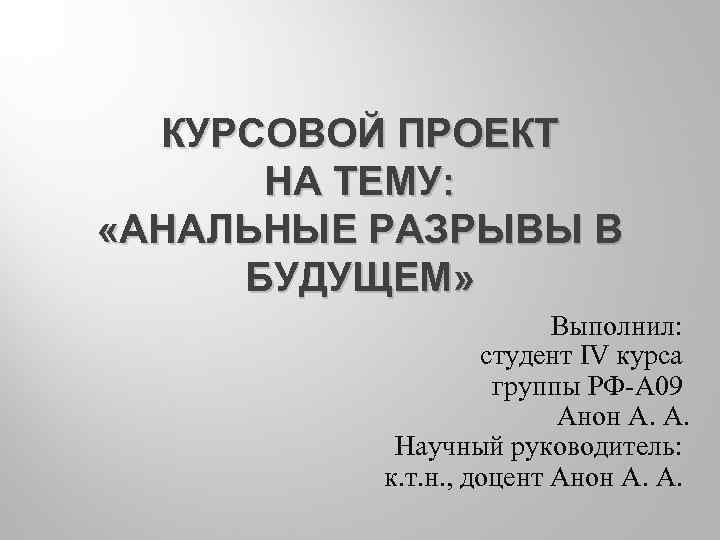 Презентация для курсовой. Оформление презентации для курсовой. Как сделать презентацию к курсовой работе. Научный руководитель в курсовой. Презентация для курсовой МОСГУ.