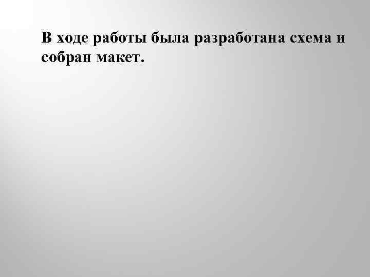 В ходе работы была разработана схема и собран макет. 