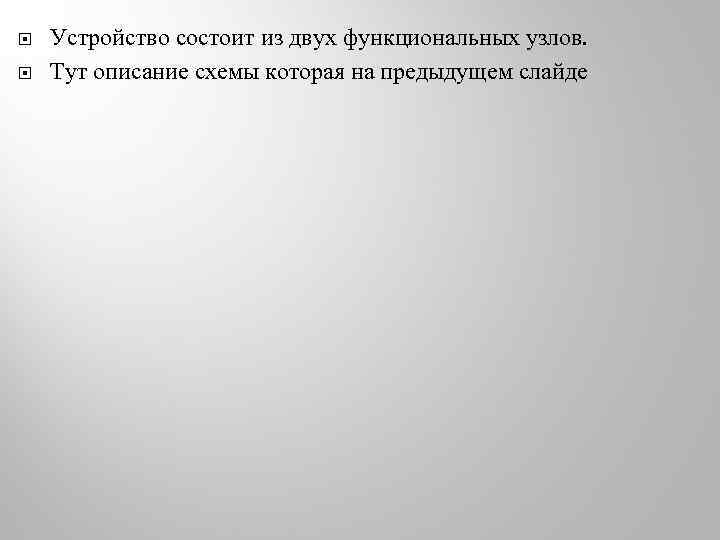  Устройство состоит из двух функциональных узлов. Тут описание схемы которая на предыдущем слайде