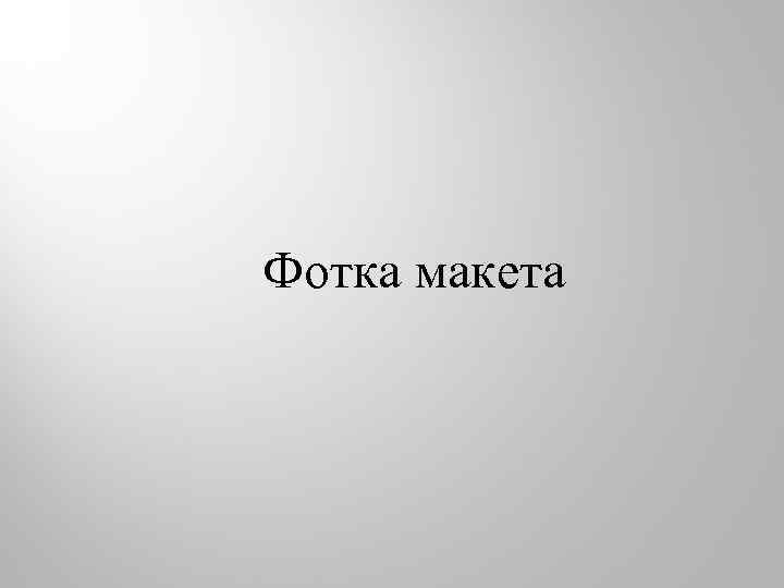 Фотка макета 
