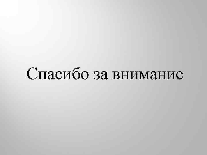 Спасибо за внимание 