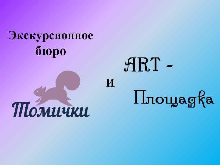 Экскурсионное бюро И 