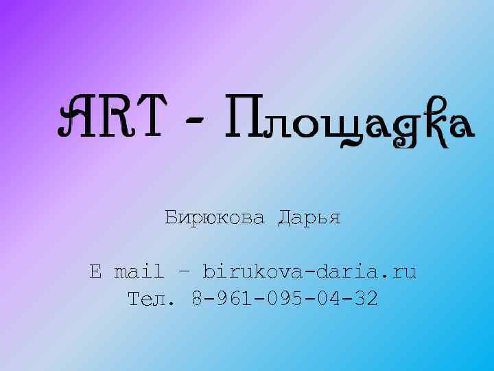 Бирюкова Дарья E mail – birukova-daria. ru Тел. 8 -961 -095 -04 -32 