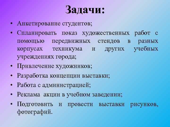 Задачи: • Анкетирование студентов; • Спланировать показ художественных работ с помощью передвижных стендов в