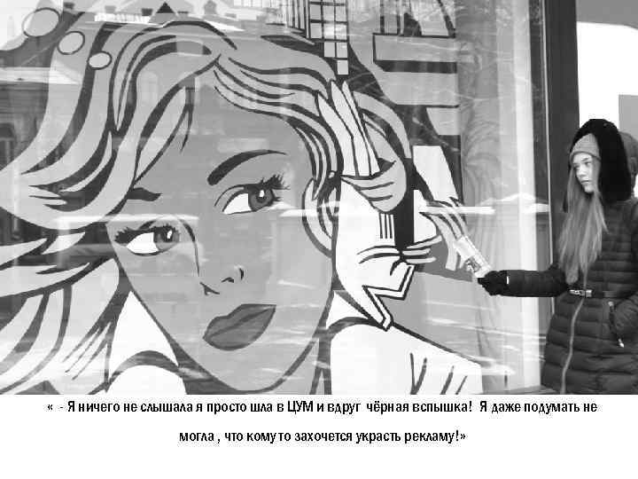  « - Я ничего не слышала я просто шла в ЦУМ и вдруг