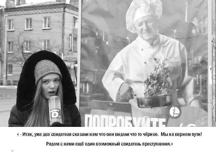  « - Итак, уже два свидетеля сказали нам что они видели что то