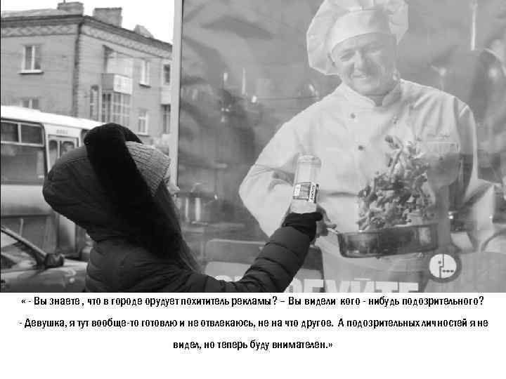  « - Вы знаете , что в городе орудует похититель рекламы? – Вы