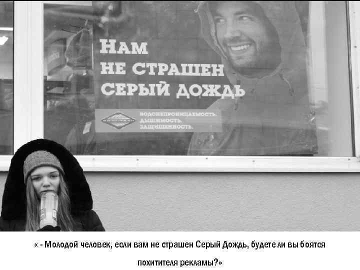  « - Молодой человек, если вам не страшен Серый Дождь, будете ли вы