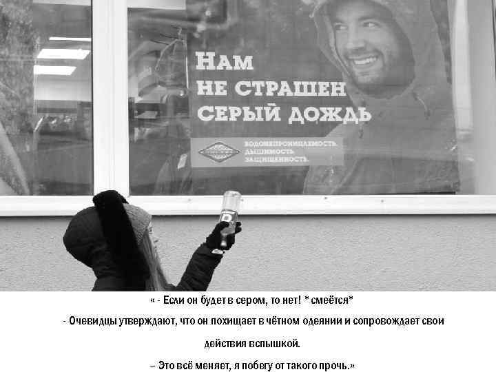  « - Если он будет в сером, то нет! *смеётся* - Очевидцы утверждают,