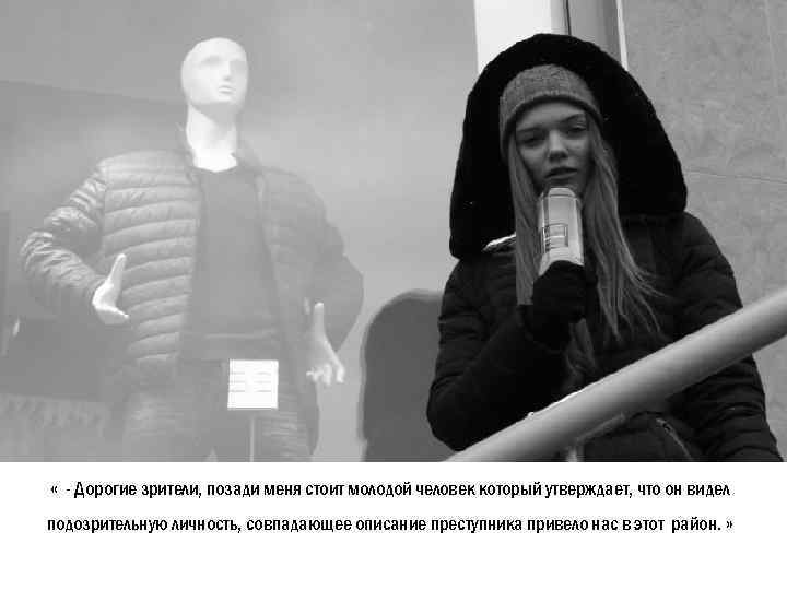  « - Дорогие зрители, позади меня стоит молодой человек который утверждает, что он