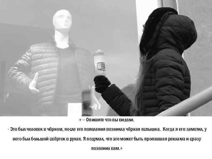  « – Опишите что вы видели. - Это был человек в чёрном, после