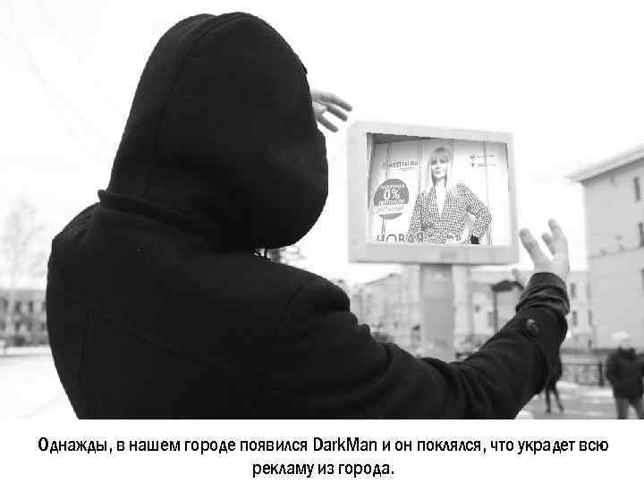 Однажды, в нашем городе появился Dark. Man и он поклялся, что украдет всю рекламу