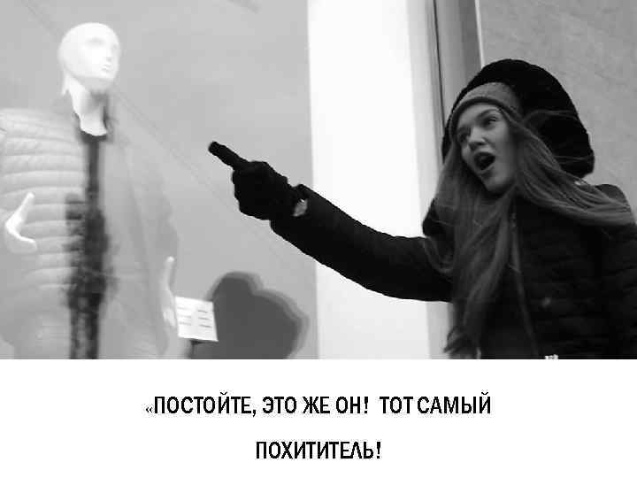  «ПОСТОЙТЕ, ЭТО ЖЕ ОН! ТОТ САМЫЙ ПОХИТИТЕЛЬ! 