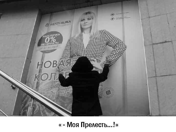  « - Моя Прелесть…!» 