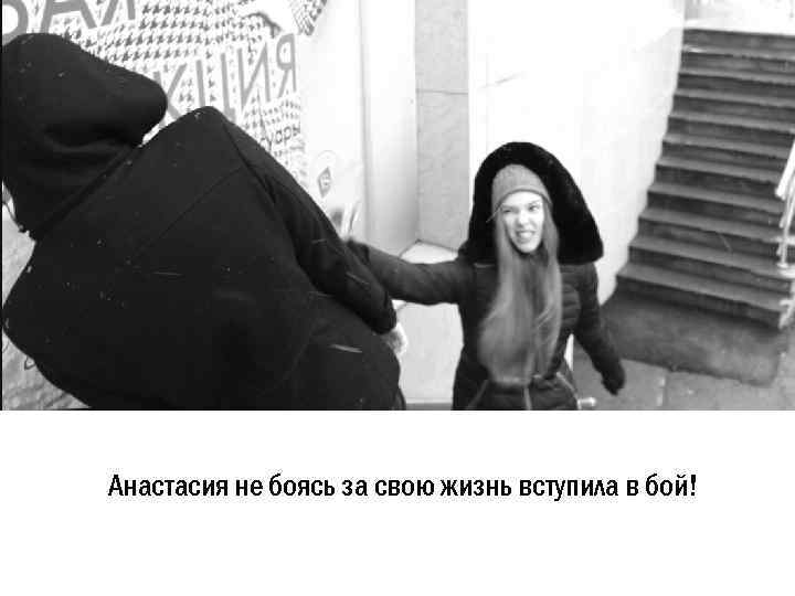 Анастасия не боясь за свою жизнь вступила в бой! 
