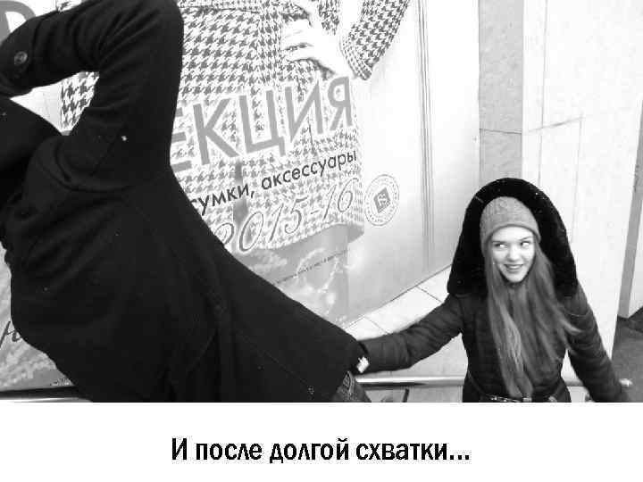 И после долгой схватки… 