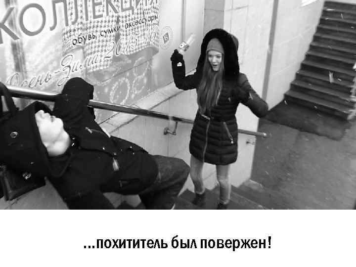 …похититель был повержен! 